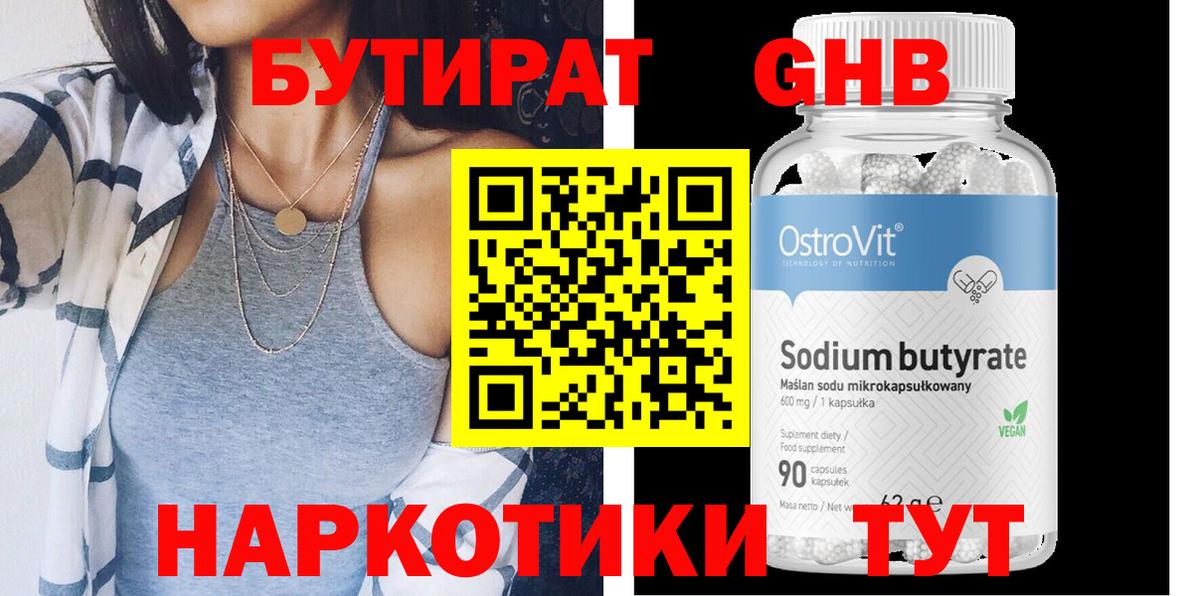 Бутират Butirat Краснодар