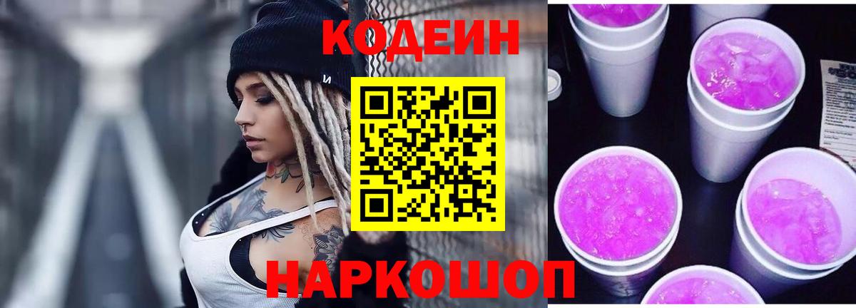 Кодеиновый сироп Lean Purple Drank Краснодар